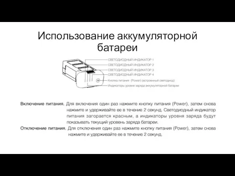 Использование аккумуляторной батареи