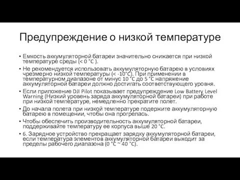 Предупреждение о низкой температуре Емкость аккумуляторной батареи значительно снижается при низкой