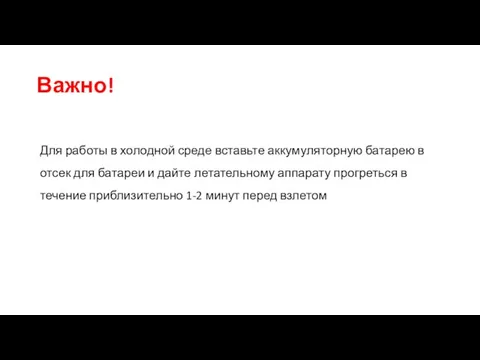 Важно! Для работы в холодной среде вставьте аккумуляторную батарею в отсек