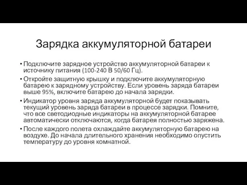 Зарядка аккумуляторной батареи Подключите зарядное устройство аккумуляторной батареи к источнику питания