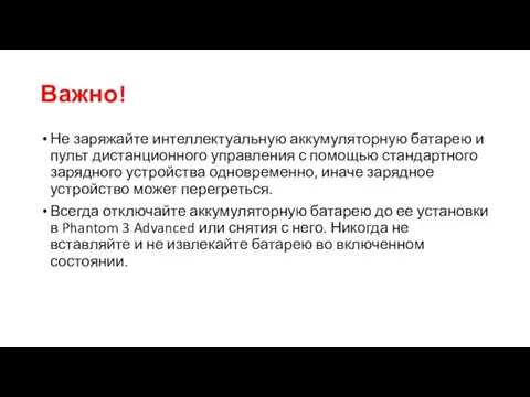 Важно! Не заряжайте интеллектуальную аккумуляторную батарею и пульт дистанционного управления с