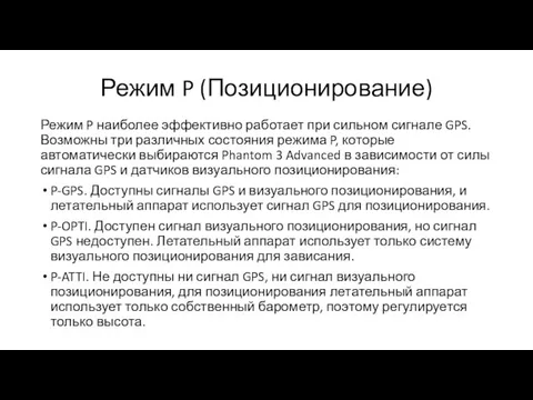 Режим P (Позиционирование) Режим P наиболее эффективно работает при сильном сигнале