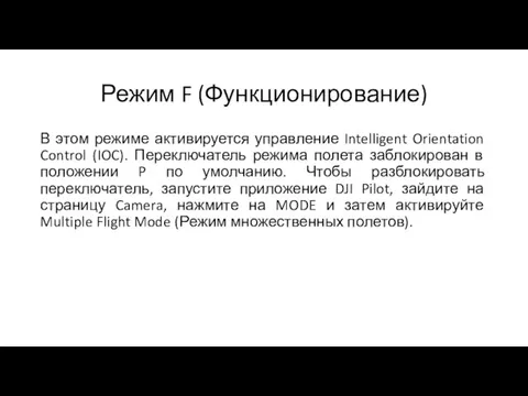 Режим F (Функционирование) В этом режиме активируется управление Intelligent Orientation Control