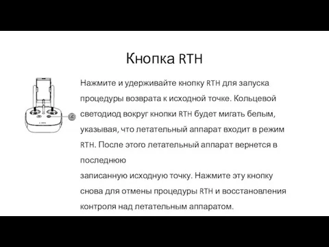 Кнопка RTH Нажмите и удерживайте кнопку RTH для запуска процедуры возврата