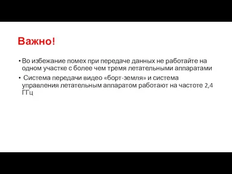 Важно! Во избежание помех при передаче данных не работайте на одном