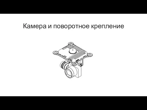 Камера и поворотное крепление