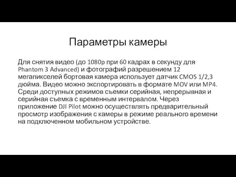 Параметры камеры Для снятия видео (до 1080p при 60 кадрах в