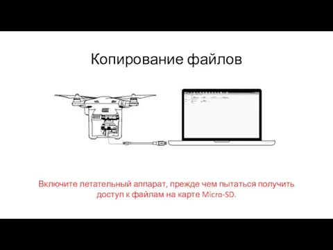 Копирование файлов Включите летательный аппарат, прежде чем пытаться получить доступ к файлам на карте Micro-SD.