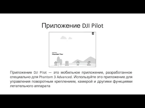 Приложение DJI Pilot Приложение DJI Pilot — это мобильное приложение, разработанное