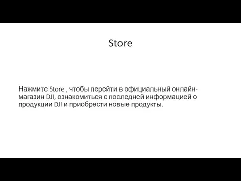 Store Нажмите Store , чтобы перейти в официальный онлайн-магазин DJI, ознакомиться