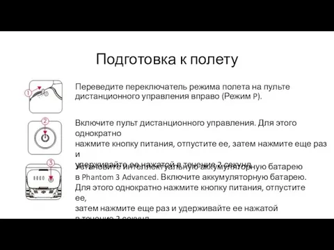 Подготовка к полету Переведите переключатель режима полета на пульте дистанционного управления