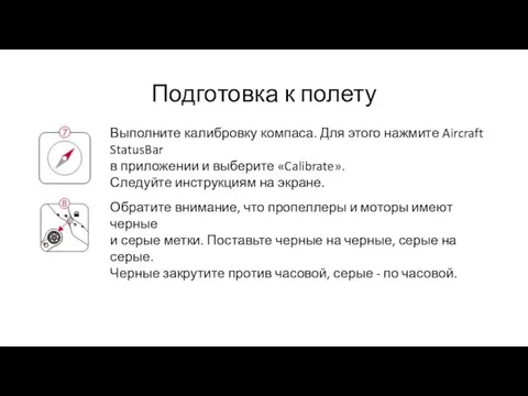 Подготовка к полету Выполните калибровку компаса. Для этого нажмите Aircraft StatusBar