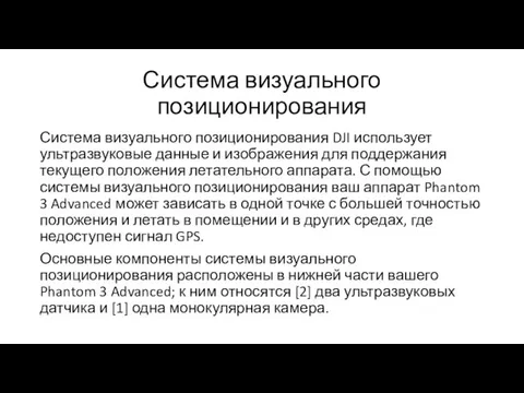 Система визуального позиционирования Система визуального позиционирования DJI использует ультразвуковые данные и