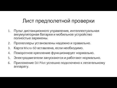 Лист предполетной проверки Пульт дистанционного управления, интеллектуальная аккумуляторная батарея и мобильное