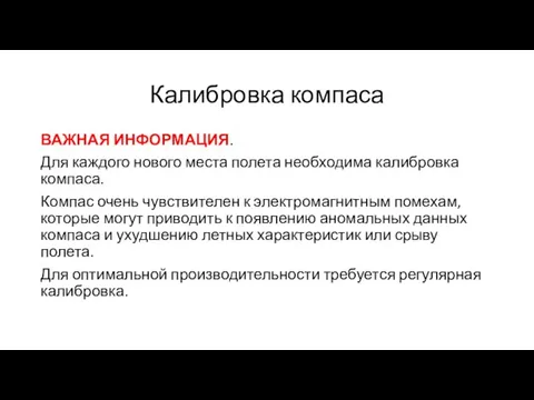 Калибровка компаса ВАЖНАЯ ИНФОРМАЦИЯ. Для каждого нового места полета необходима калибровка