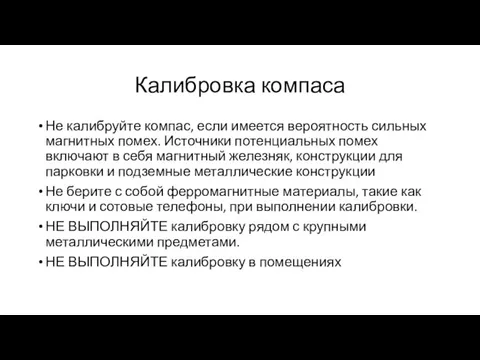 Калибровка компаса Не калибруйте компас, если имеется вероятность сильных магнитных помех.