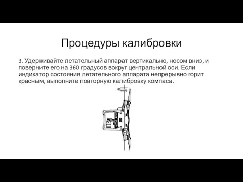 Процедуры калибровки 3. Удерживайте летательный аппарат вертикально, носом вниз, и поверните