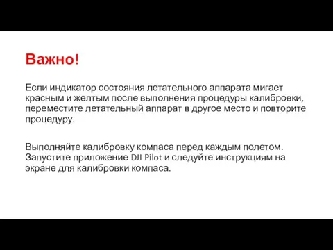 Важно! Если индикатор состояния летательного аппарата мигает красным и желтым после