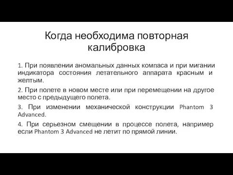 Когда необходима повторная калибровка 1. При появлении аномальных данных компаса и