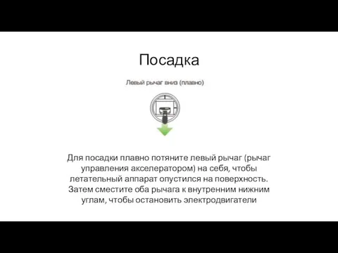 Посадка Для посадки плавно потяните левый рычаг (рычаг управления акселератором) на