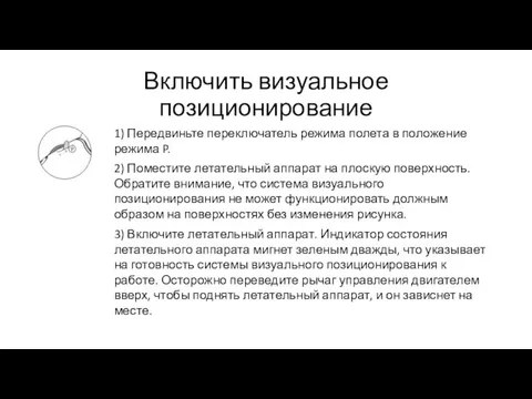 Включить визуальное позиционирование 1) Передвиньте переключатель режима полета в положение режима