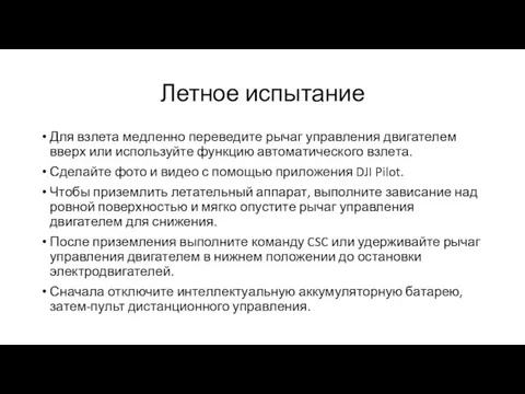 Летное испытание Для взлета медленно переведите рычаг управления двигателем вверх или