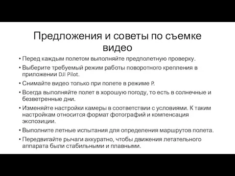 Предложения и советы по съемке видео Перед каждым полетом выполняйте предполетную