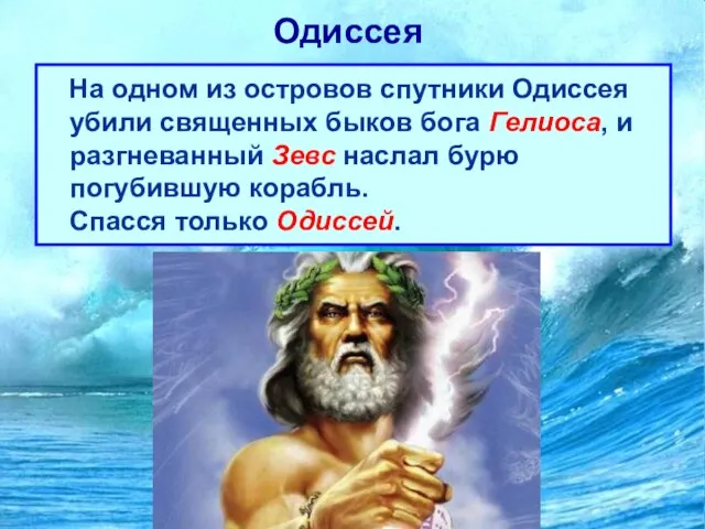 Одиссея На одном из островов спутники Одиссея убили священных быков бога