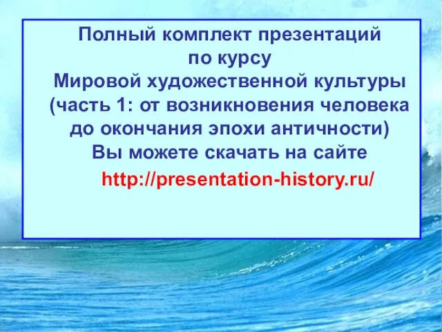 Полный комплект презентаций по курсу Мировой художественной культуры (часть 1: от