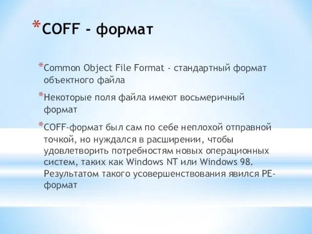 COFF - формат Common Object File Format - стандартный формат oбъектного