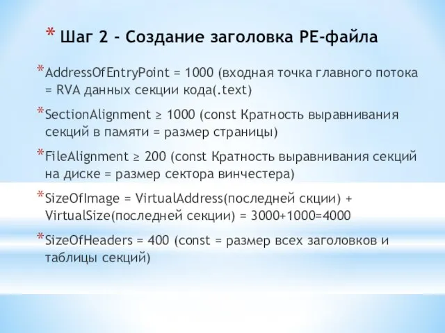 Шаг 2 - Создание заголовка PE-файла AddressOfEntryPoint = 1000 (входная точка
