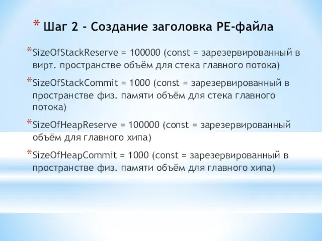 Шаг 2 - Создание заголовка PE-файла SizeOfStackReserve = 100000 (const =