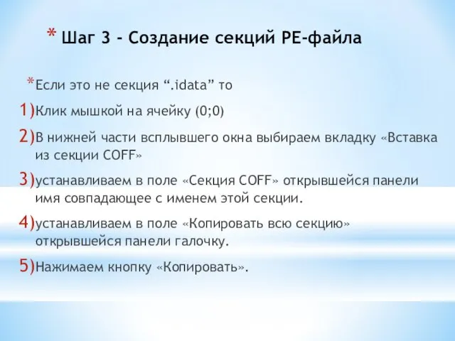 Шаг 3 - Создание секций PE-файла Если это не секция “.idata”