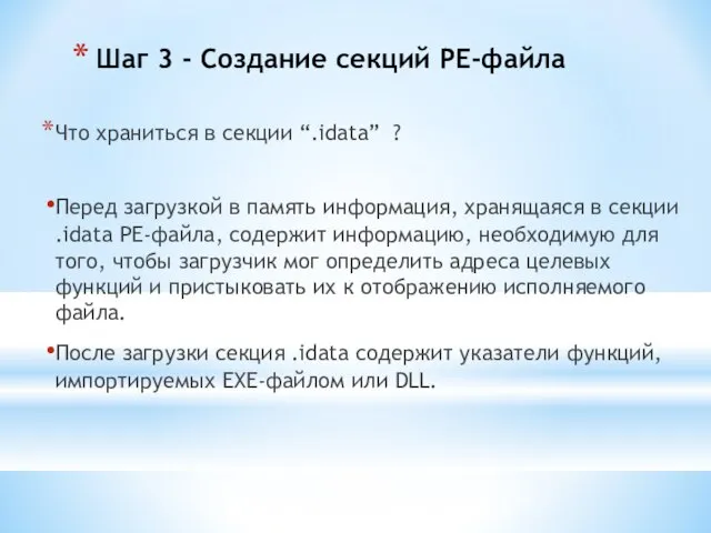 Шаг 3 - Создание секций PE-файла Что храниться в секции “.idata”