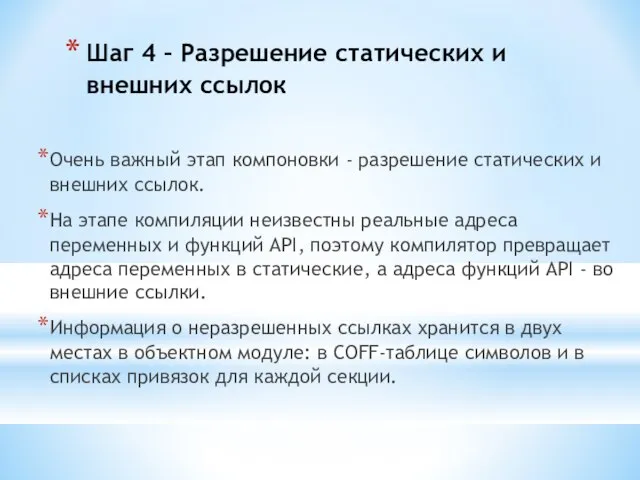 Шаг 4 – Разрешение статических и внешних ссылок Очень важный этап