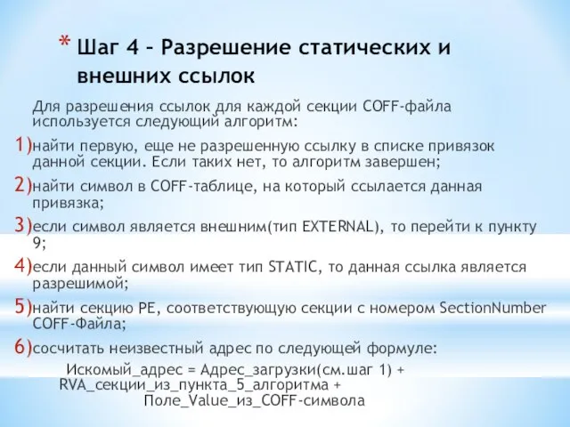 Шаг 4 – Разрешение статических и внешних ссылок Для разрешения ссылок