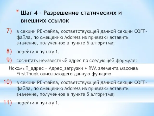 Шаг 4 – Разрешение статических и внешних ссылок в секции PE-файла,