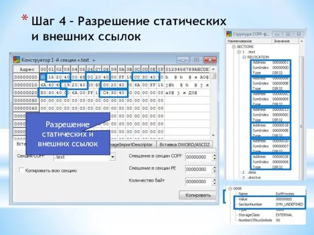 Шаг 4 – Разрешение статических и внешних ссылок Разрешение статических и внешних ссылок