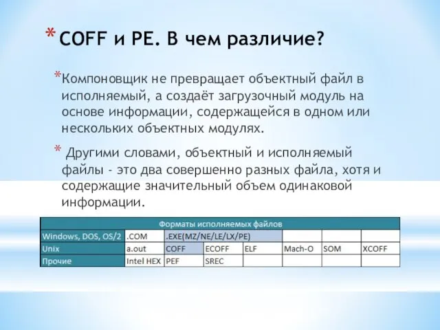 COFF и PE. В чем различие? Компоновщик не превращает объектный файл