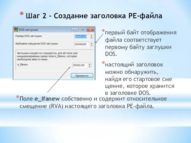 Шаг 2 - Создание заголовка PE-файла первый байт отображения файла соответствует