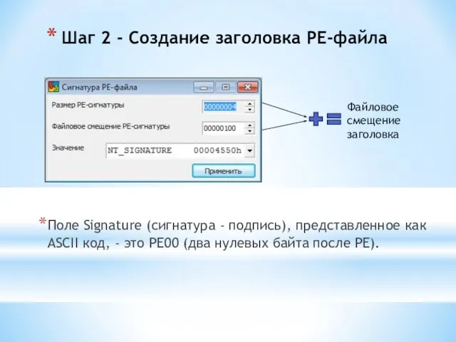 Шаг 2 - Создание заголовка PE-файла Поле Signature (сигнатура - подпись),