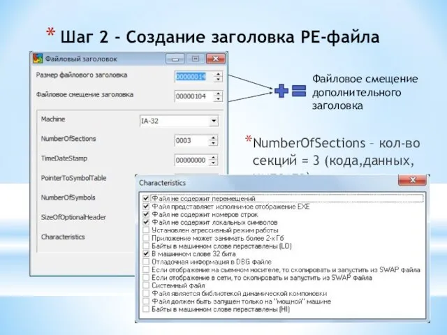 Шаг 2 - Создание заголовка PE-файла NumberOfSections – кол-во секций =