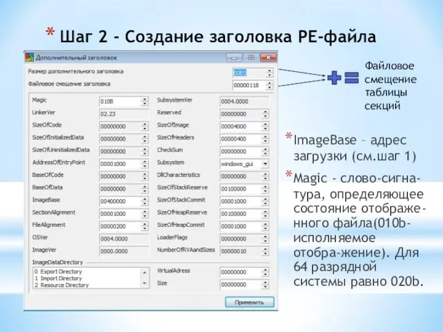 Шаг 2 - Создание заголовка PE-файла ImageBase – адрес загрузки (см.шаг