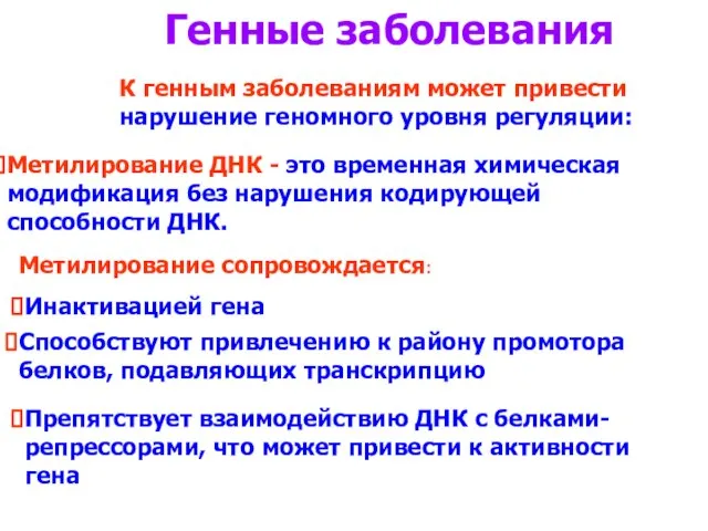 Генные заболевания К генным заболеваниям может привести нарушение геномного уровня регуляции: