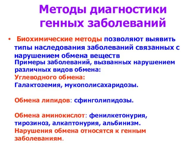 Методы диагностики генных заболеваний Биохимические методы позволяют выявить типы наследования заболеваний