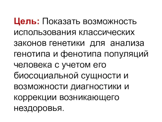 Цель: Показать возможность использования классических законов генетики для анализа генотипа и