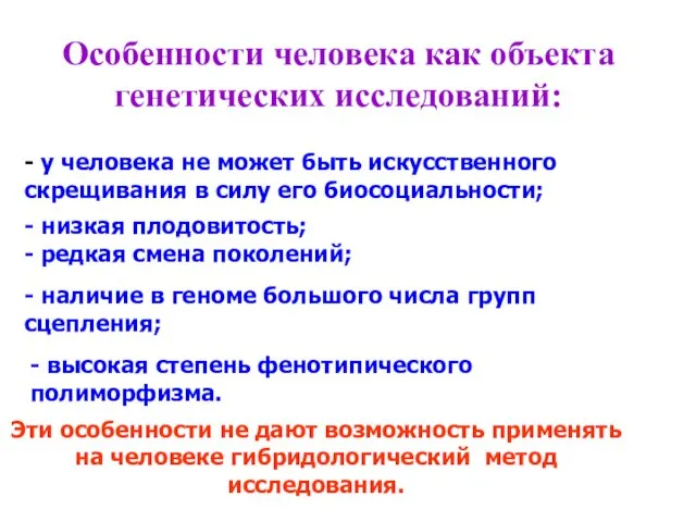 Особенности человека как объекта генетических исследований: Эти особенности не дают возможность