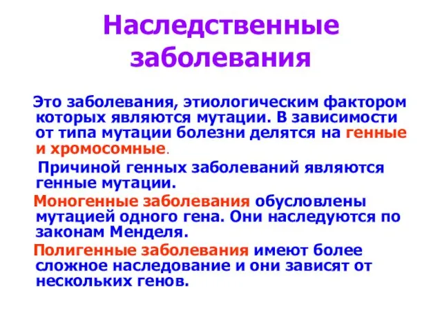 Наследственные заболевания Это заболевания, этиологическим фактором которых являются мутации. В зависимости