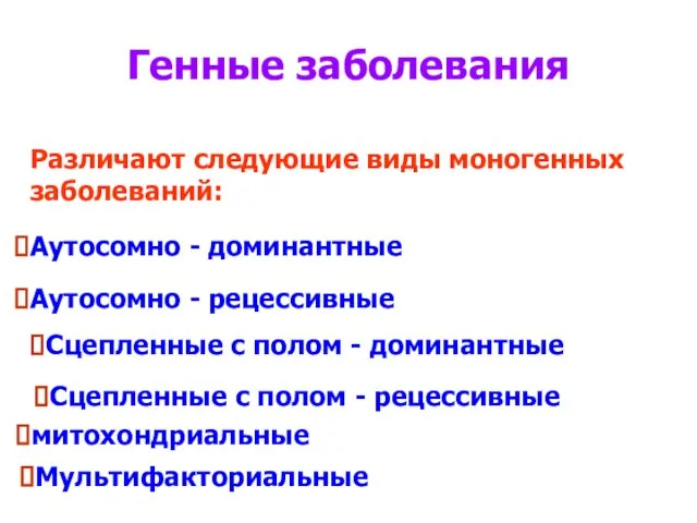 Генные заболевания Различают следующие виды моногенных заболеваний: Аутосомно - доминантные Аутосомно