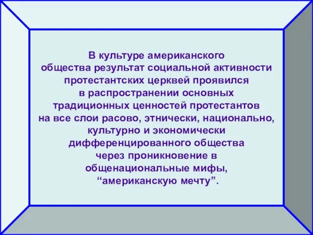 В культуре американского общества результат социальной активности протестантских церквей проявился в